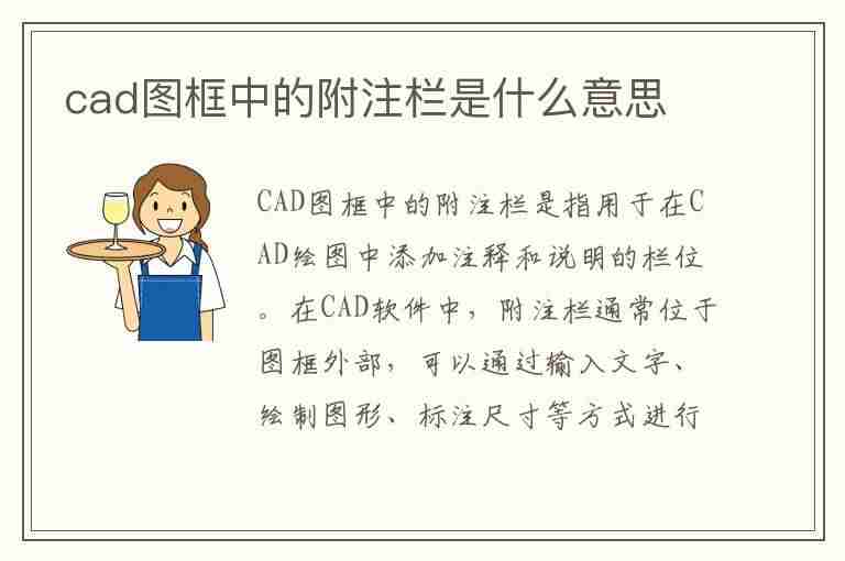 cad图框中的附注栏是什么意思